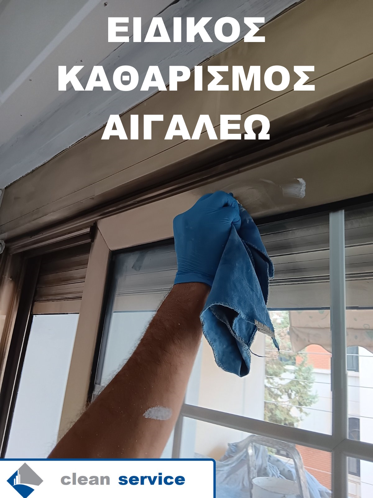 Καθαρισμός